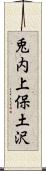 兎内上保土沢 Scroll