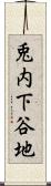 兎内下谷地 Scroll