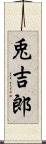 兎吉郎 Scroll