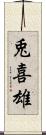 兎喜雄 Scroll