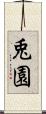兎園 Scroll