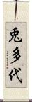 兎多代 Scroll