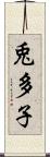 兎多子 Scroll