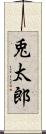 兎太郎 Scroll
