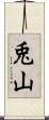 兎山 Scroll