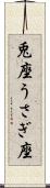 兎座 Scroll