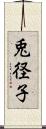 兎径子 Scroll