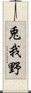 兎我野 Scroll