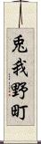 兎我野町 Scroll