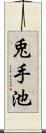 兎手池 Scroll