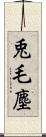 兎毛塵 Scroll