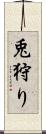 兎狩り Scroll