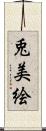 兎美絵 Scroll