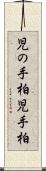 児の手柏 Scroll