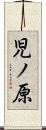 児ノ原 Scroll