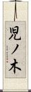 児ノ木 Scroll