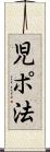 児ポ法 Scroll