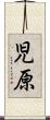 児原 Scroll