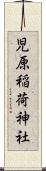 児原稲荷神社 Scroll