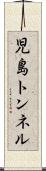 児島トンネル Scroll