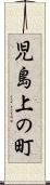 児島上の町 Scroll