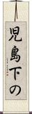 児島下の Scroll