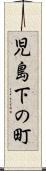 児島下の町 Scroll