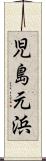 児島元浜 Scroll