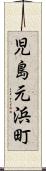 児島元浜町 Scroll