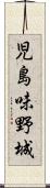 児島味野城 Scroll