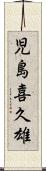 児島喜久雄 Scroll