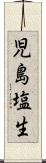 児島塩生 Scroll