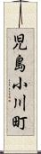 児島小川町 Scroll