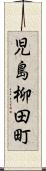 児島柳田町 Scroll