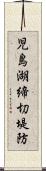 児島湖締切堤防 Scroll