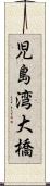 児島湾大橋 Scroll