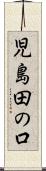 児島田の口 Scroll