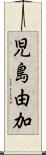 児島由加 Scroll