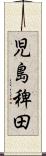 児島稗田 Scroll