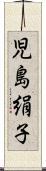 児島絹子 Scroll