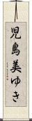 児島美ゆき Scroll