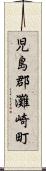 児島郡灘崎町 Scroll