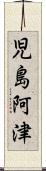 児島阿津 Scroll