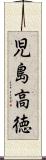 児島高徳 Scroll