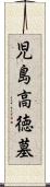 児島高徳墓 Scroll