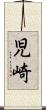 児崎 Scroll