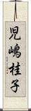 児嶋桂子 Scroll