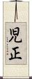 児正 Scroll
