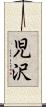 児沢 Scroll