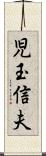 児玉信夫 Scroll